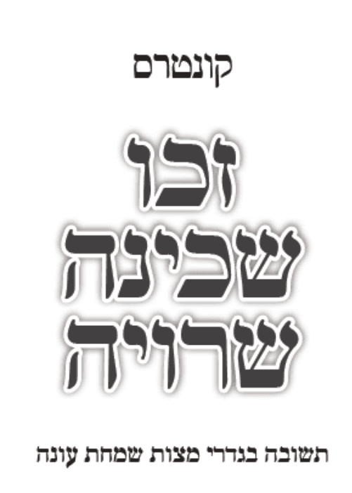קונטרוס מצוות שמחת עונה 